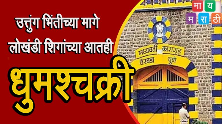 कारागृहातही नाही सुरक्षा ..येरवडा जेलमध्ये  कैद्याचा निर्घृण खून