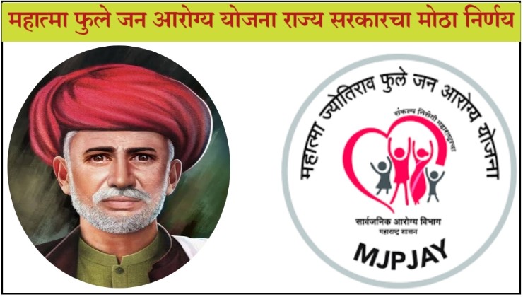 महात्मा फुले जनआरोग्य योजनेत राज्याच्या सर्व नागरिकांना आता 5 लाखाचे आरोग्य संरक्षण कवच