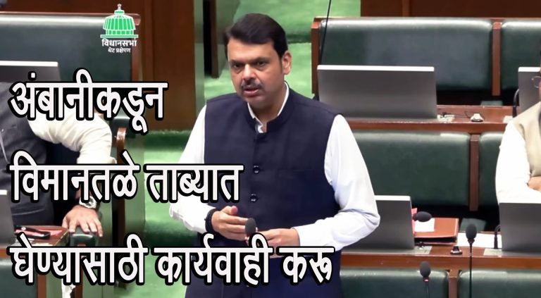 अनिल अंबानींकडून राज्यातील नऊ विमानतळ ताब्यात घेणार, फडणवीस यांचा विधानसभेत दावा