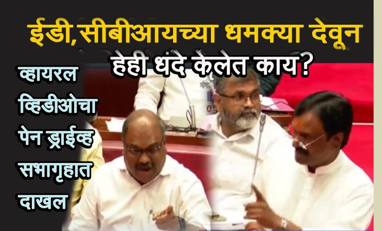 सोमय्यांच्या आक्षेपार्ह व्हिडिओ प्रकरणी अंबादास दानवे यांनी पटलावर ठेवला पेन ड्राईव्ह, अनिल परबांनी ही केला हल्लाबोल