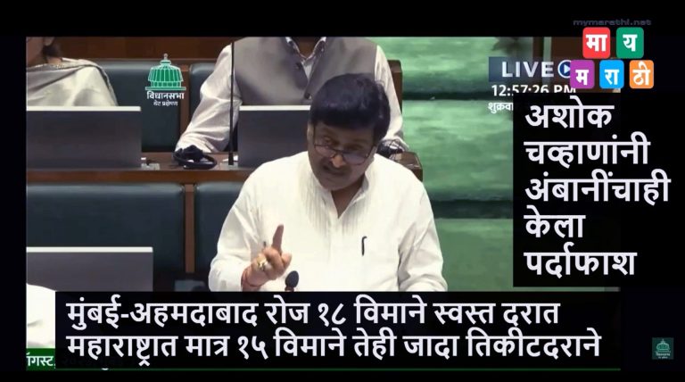 सरकारचे अहमदाबादवर प्रेम आणि महाराष्ट्रावर मात्र वक्रदृष्टी: अशोक चव्हाणांचा यशस्वी प्रहार ,अंबानीवर कारवाईचे फडणवीसांचे निर्देश
