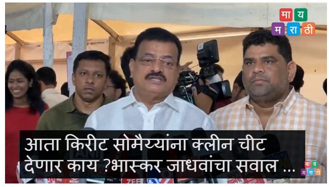 किरीट सोमय्या यांना क्लिनचीट देणार का? ठाकरे गटाच्या भास्कर जाधव यांचा DCM देवेंद्र फडणवीस यांना सवाल