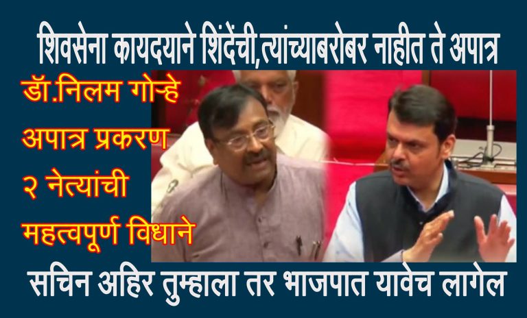 नीलम गोऱ्हेंनी पक्ष बदललेला नाहीच,देवेंद्र फडणवीस म्हणाले,शिवसेना कायद्याप्रमाणे शिंदेंचीच ..तिकडचे इकडे आले नाहीत तर ते अपात्र …