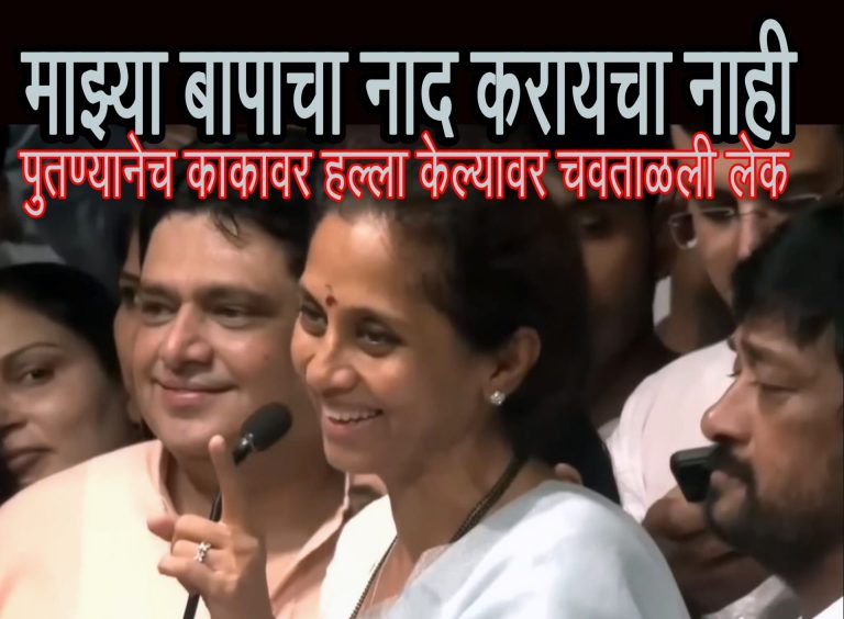 बापाचा नाद करायचा नाय, पदर खोचून उभी राहीन, सुप्रिया सुळेंचा अजित पवारांना इशारा; पवारांच्या डोळ्यांत अश्रू