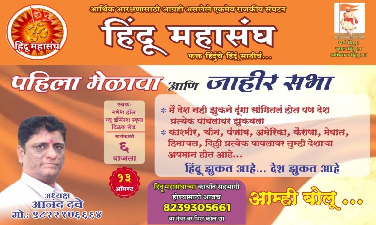 महागाई , बेरोजगारीने हैराण देशाच्या परिस्थितीबद्दल हिंदू महासंघ विचारणार पंतप्रधानांना जाब !