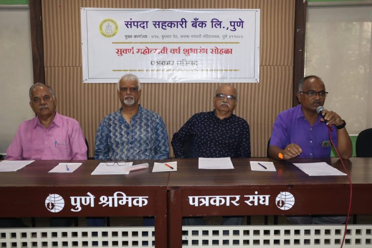 संपदा सहकारी बँकेचा सुवर्णमहोत्सवी वर्ष शुभारंभ सोहळा रविवारी