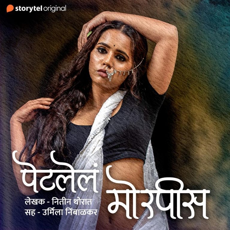 उर्मिला निंबाळकरच्या आवाजातील प्रचंड लोकप्रिय ‘पेटलेलं मोरपीस’चा तिसरा सिझन स्टोरीटेलवर प्रदर्शित!