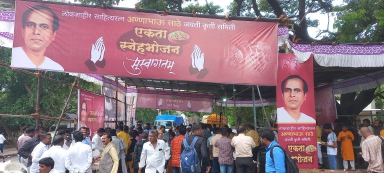 लोकशाहीर अण्णा भाऊ साठे जयंतीदिनी ‘एकता स्नेहभोजन’