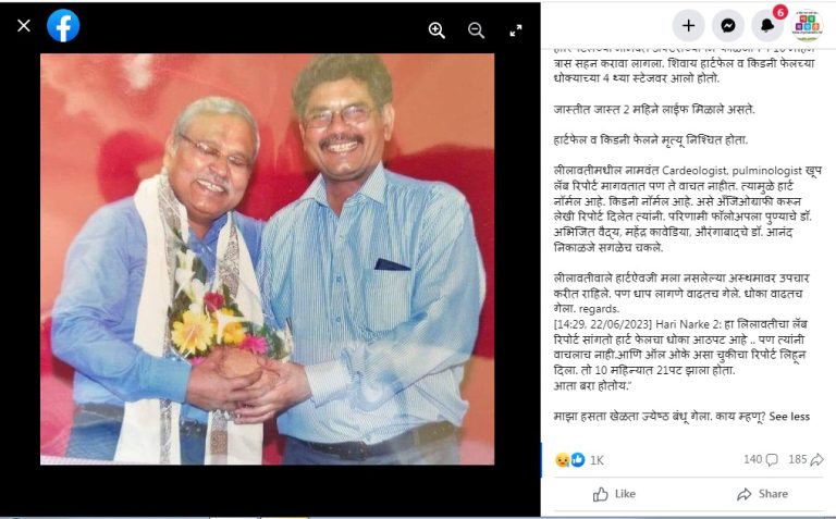 हरी नरके यांच्यावर हार्ट ऐवजी अस्थम्याचे उपचार; ‘लीलावती’च्या डॉक्टरांवर अक्षम्य हलगर्जीपणाचा आरोप, कारवाईची मागणी