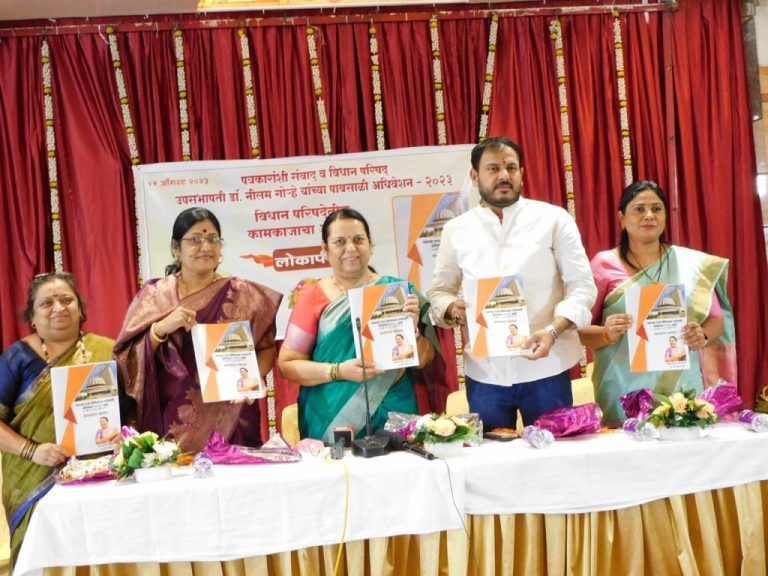 अधिवेशन काळात सत्ताधारी व विरोधीपक्षात सांगड घालण्याचा प्रयत्न केला – उपसभापती डॉ. नीलम गोऱ्हे