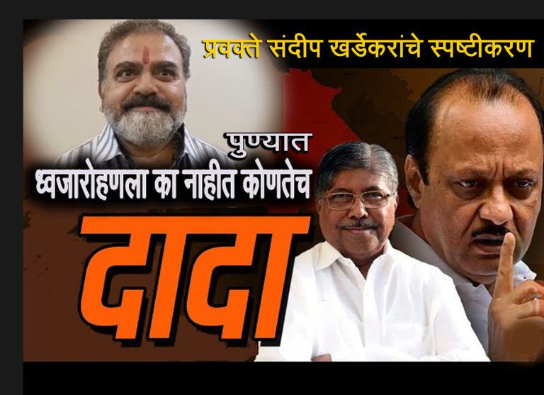 पुण्यातील ध्वजारोहणाला दोन्हीपैकी एकही दादा नाही: संभ्रम दूर करण्यास सरसावले भाजप प्रवक्ते संदीप खर्डेकर