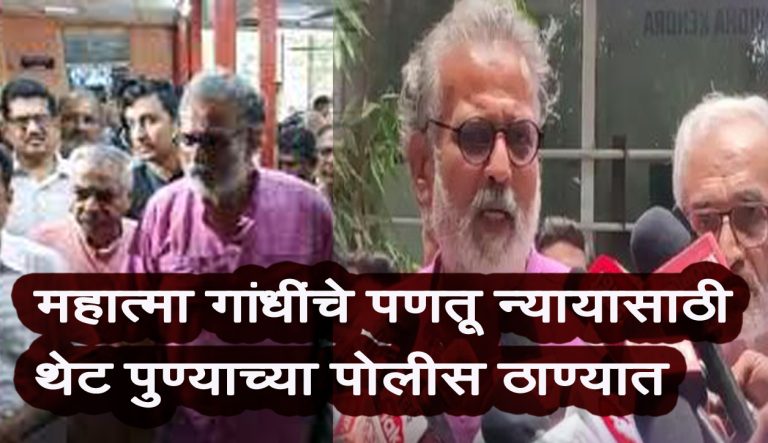 महात्मा गांधींच्या पणतूंंना प्रत्यक्षात पुण्याच्या पोलीस ठाण्यात जावे लागले ..पण संभाजी भिडेंवर  अद्याप कारवाई नाहीच ..