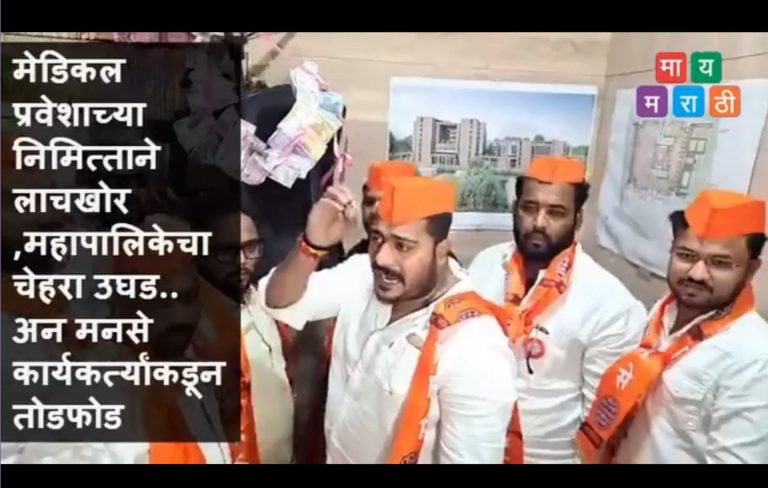 पुण्यातील लाचखोर महापालिकेचा चेहरा उघड : मनसे आक्रमक: महापालिकेच्या वैद्यकीय महाविद्यालयाची तोडफोड