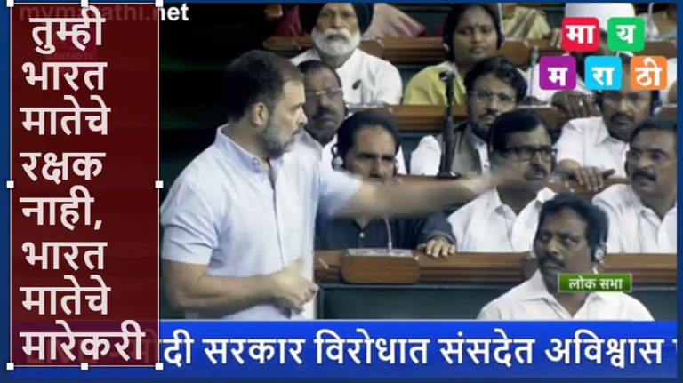 तुम्ही भारत मातेचे रक्षक नाही, तुम्ही भारत मातेचे हत्यारे आहात; मोदी सरकारवर राहुल गांधींचा थेट प्रहार