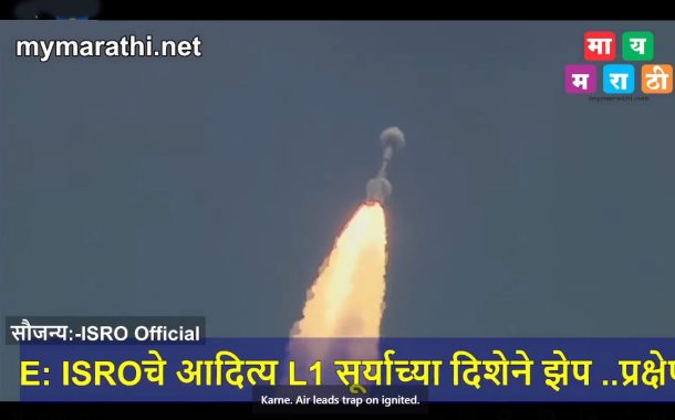 ISRO ची पहिली सौर मोहीम आदित्य L1 झेपावले सूर्याच्या दिशेने