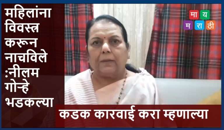 रात्री, गर्दीत महिलांना विवस्त्र नाचविले:नीलम गोऱ्हे संतापल्या, कडक कारवाई करा म्हणाल्या ..