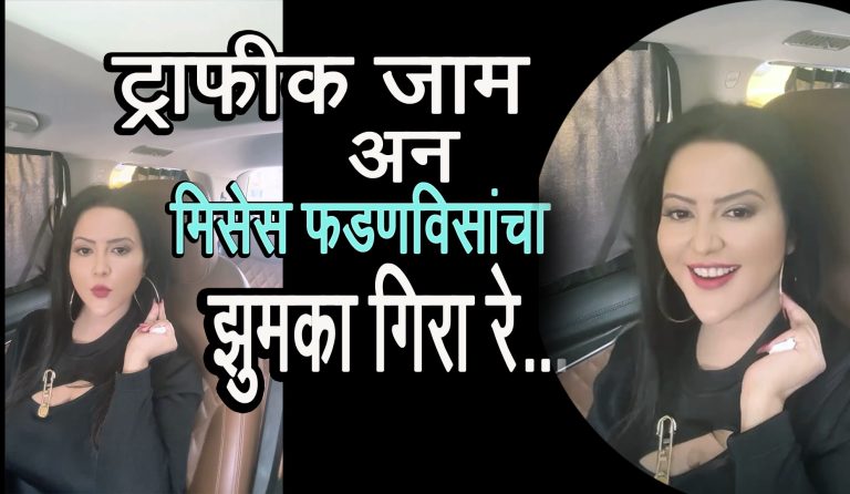 ट्राफिक जाममध्ये  अमृता फडणवीसांचा ‘झुमका गिरा रे .. एन्जॉय…