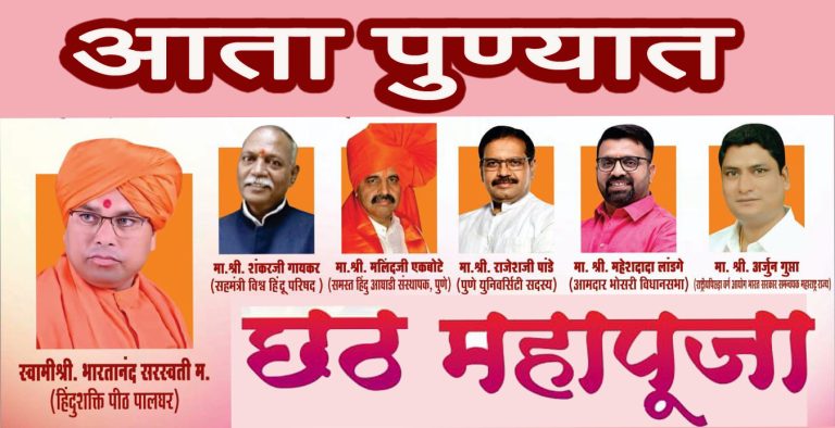 छठ पुजेनिमित्त रविवारी पुण्यात भव्य गंगा आरतीचे आयोजन