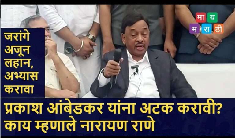 प्रकाश आंबेडकरांना अटक करायला हवी; मनोज जरांगे आहेत कोण? त्यांना ओळखत नाही:नारायण राणे पहा नेमके काय म्हणाले