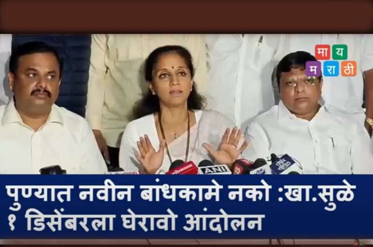 पुण्यातील वाढती बांधकामे तातडीने थांबवा-खा. सुप्रिया सुळे आक्रमक