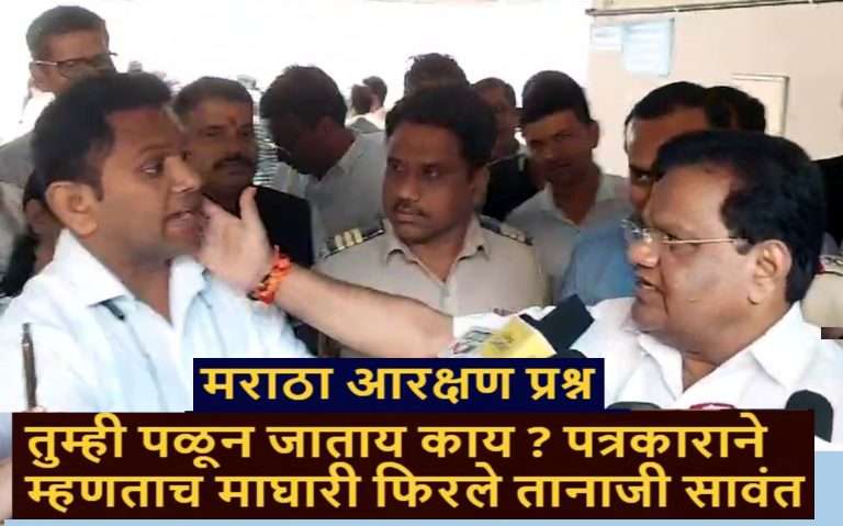 मराठा आरक्षणाच्या प्रश्नावर तुम्ही पळून जाताय काय ?:पत्रकाराच्या प्रश्नावर तानाजी सावंत भडकले; म्हणाले- शांत राहा, आगीत तेल टाकू नका!