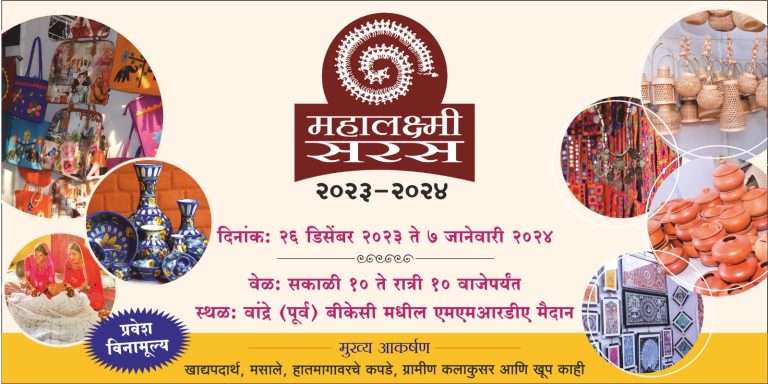 ‘महालक्ष्मी सरस’ला मुंबईकरांचा भरभरून प्रतिसाद