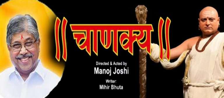 अभिनेते मनोज जोशी यांच्या ‘चाणक्य’ नाटकाचे दोन मोफत प्रयोग