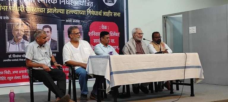 डॉ.विश्वंभर चौधरी यांच्यावर झालेल्या हल्ल्याच्या निषेधार्थ  जाहीर सभेला जोरदार प्रतिसाद