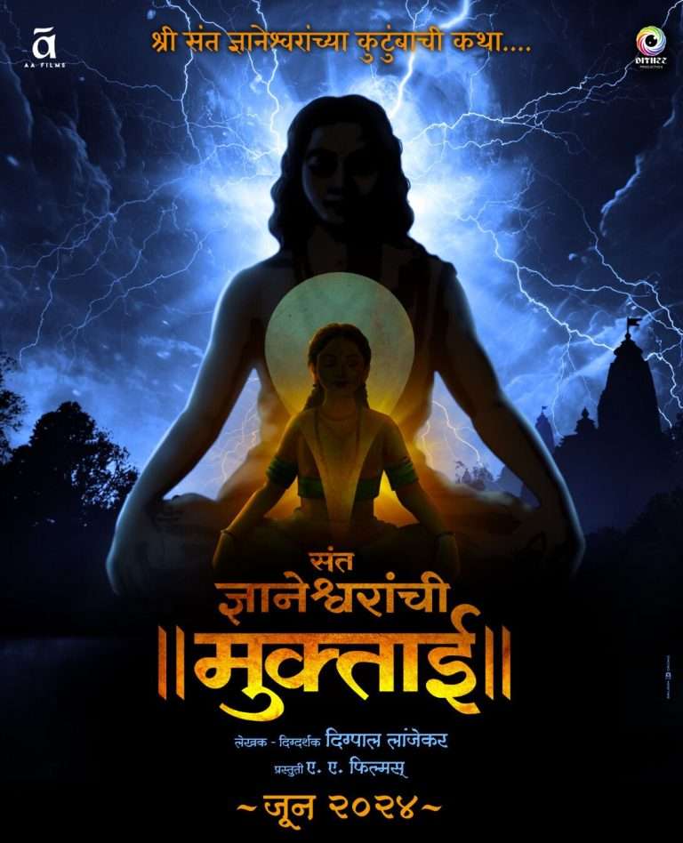 ‘मुक्ताई’ चित्रपटाचे नवे आकर्षक पोस्टर भेटीला