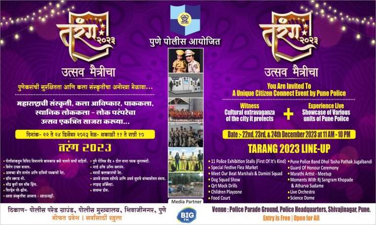 पुणे पोलिसच लावणार..ढोल ताशा आणि बँड पथकाची जुगलबंदी -तरंग:२०२३