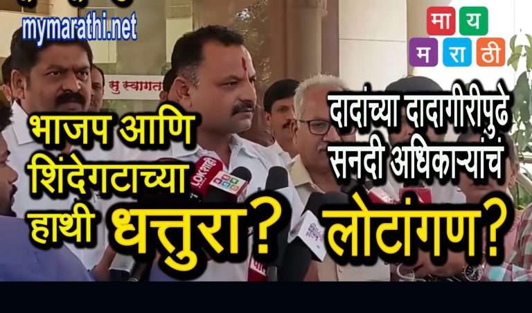 भाजपा आणि शिंदे गटाच्या हाथी धत्तुरा..? दादागिरीपुढे सनदी अधिकाऱ्यांची हुजरेगिरी?