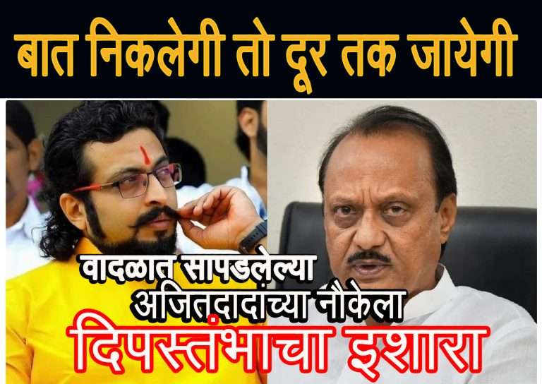 “बात निकली हें तो दूर तक जायेगी” खासदार अमोल कोल्हेंनी दिला अजितदादांना दीपस्तंभाप्रमाणे इशारा