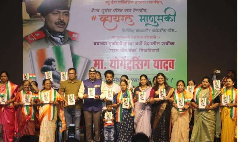 वैभव वाघ लिखित ‘व्हायरल माणुसकी’ पुस्तकाचे प्रकाशन