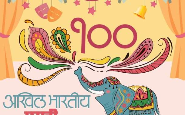 १०० व्या नाट्यसंमेलनानिमित्त महाराष्ट्रभर 'नाट्यकलेचा जागर' कार्यक्रम