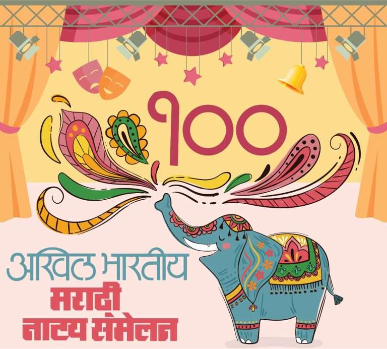 १०० व्या नाट्यसंमेलनानिमित्त महाराष्ट्रभर ‘नाट्यकलेचा जागर’ कार्यक्रम