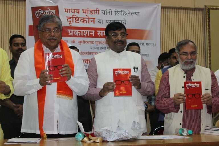माधव भांडारी यांच्या ‘ दृष्टिकोन ‘ पुस्तकाचे प्रकाशन