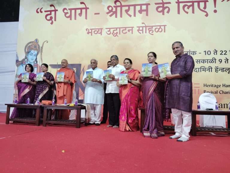 श्रीरामाच्या अयोध्या येथील मूर्तीस वस्त्र विणण्यासाठीच्या ‘दो धागे श्रीराम के लिए’ अभियानाचे पुणे येथे उदघाटन