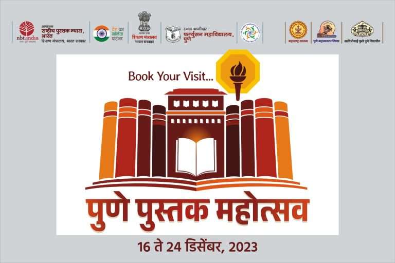 पुणे पुस्तक महोत्सव शनिवारपासून रंगणार : पुस्तकांसोबत सांस्कृतिक कार्यक्रमांची मेजवानी