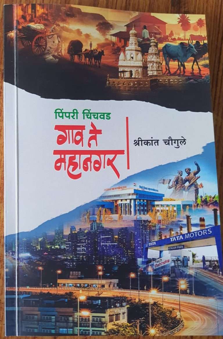 ‘पिंपरी चिंचवड गाव ते महानगर’ या पुस्तकाचा सोमवारी प्रकाशन समारंभ