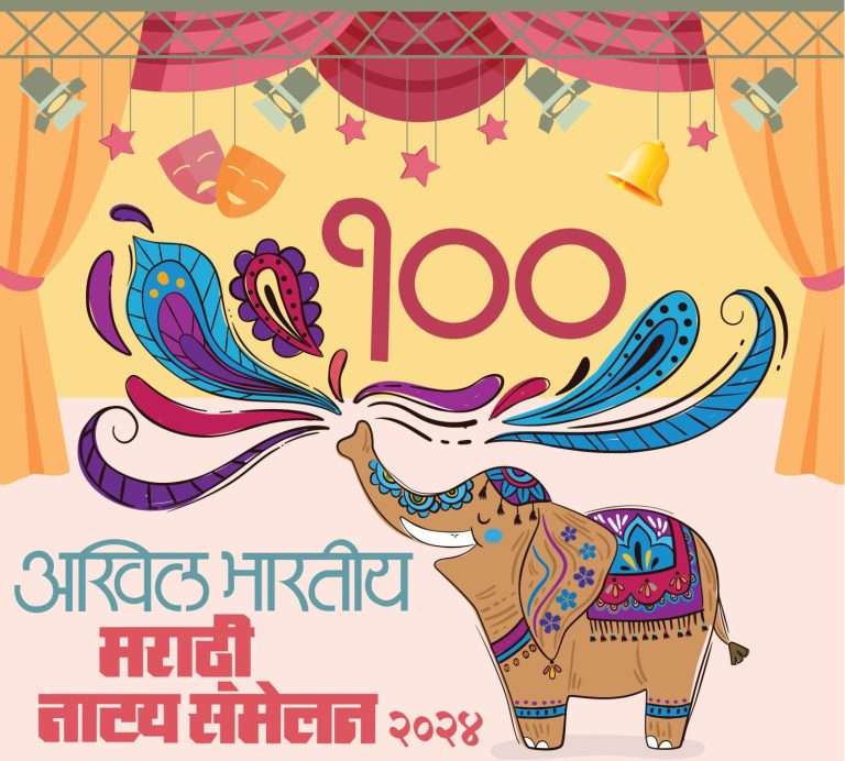 अखिल भारतीय मराठी नाट्य संमेलन १०० व्या संमेलनाचा मान पिंपरी चिंचवडला