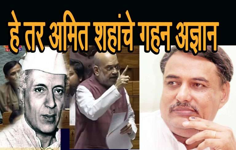 अमित शहांचे नेहरूंविषयीचे विधान म्हणजे गहन अज्ञान -अभय छाजेड ही संतापले,म्हणाले,’दोषारोप करून इतिहास कसा बदलता येईल?