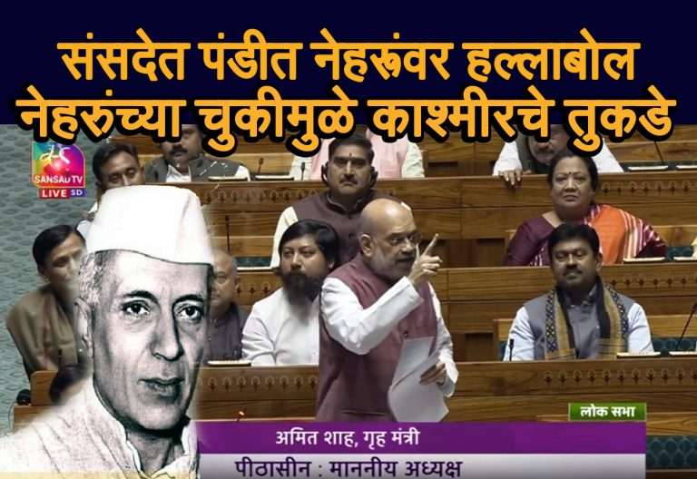 पंडित जवाहरलाल नेहरूंच्या चूकीमुळे काश्मीरचा भाग पाक मध्ये गेला- अमित शाह यांचा संसदेत आरोप
