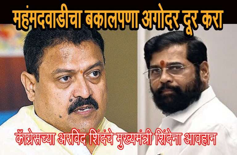 मुख्यमंत्रीसाहेब,’महंमदवाडीचा बकालपणा अगोदर दूर करा .. अरविंद शिंदे