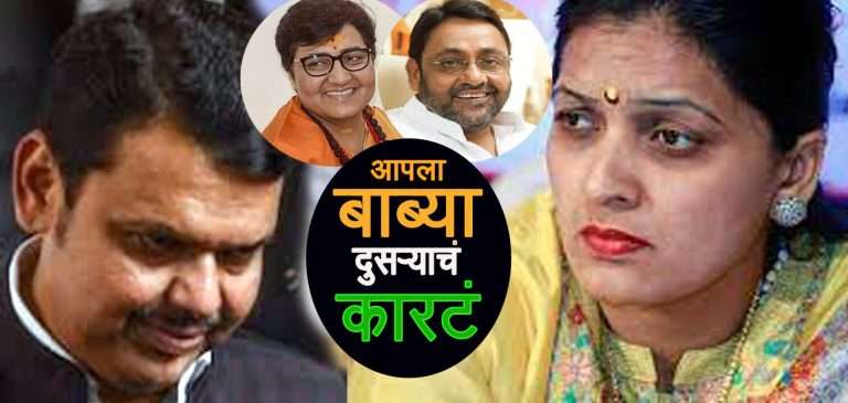साध्वी प्रज्ञासिंह यांचा दाखला देत राष्ट्रवादीच्या रुपाली पाटलांचा फडणवीसांना टोला