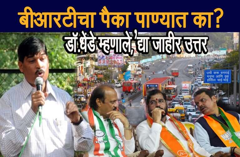 मुख्यमंत्री आणि उपमुख्यमंत्रीसाहेब ….पुण्याच्या माजी उपमहापौरांचे,आठवले गटाचे नेते डॉ. धेंडे यांचे तुम्हाला हे जाहीर सवाल ….