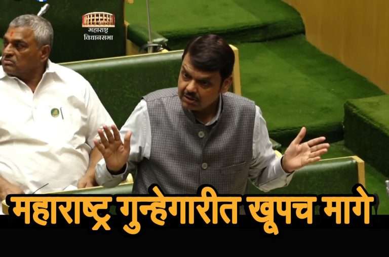 मुंबईत रात्री १२ वाजता मुलगी फिरू शकते, त्यामुळे सुरक्षेची हमी इथे जास्त आहे,महाराष्ट्र गुन्हेगारीत खूपच मागे – फडणवीसांचा दावा