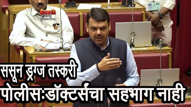 ससून रुग्णालयातील वरिष्ठ अधिकारी व पोलीस अधिकारी यांचा तस्करीत सहभाग नाही -उपमुख्यमंत्री देवेंद्र फडणवीस