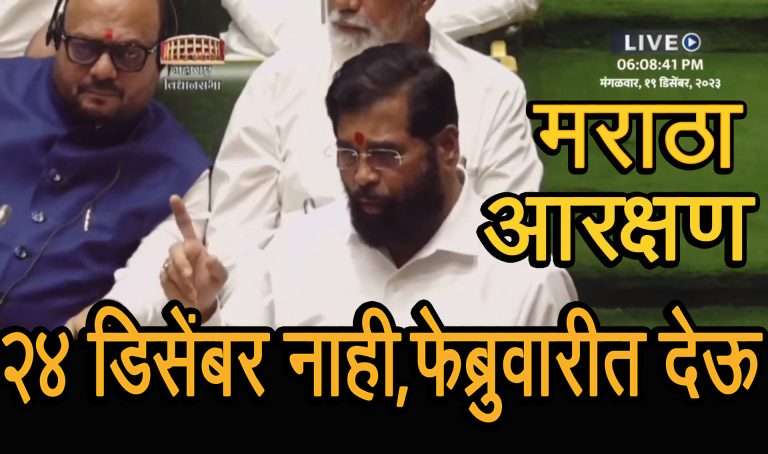 २४ डिसेंबरला मराठा आरक्षण नाहीच! फेब्रुवारीमध्ये विशेष अधिवेशन घेऊन निर्णय घेण्याचं मुख्यमंत्र्यांचं आश्वासन
