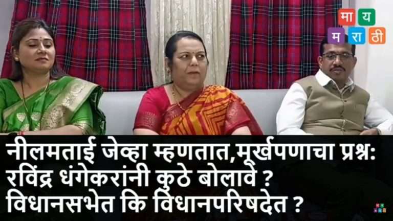 धंगेकरांना बोलू दिले नाही ? नीलम गोऱ्हे म्हणाल्या ,’ हा मूर्खपणाचा प्रश्न..तुम्ही मागे घ्या