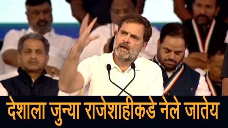ब्रिटीशपूर्व काळातील राजेशाहीकडे देशाला नेले जातेय – राहुल गांधी